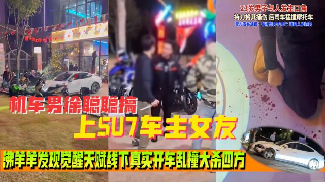小米su7事情来龙去脉完整版 Su7车主被摩托车主嘲讽 线下单刀赴会摩友现场把摩托车主捅死封面图