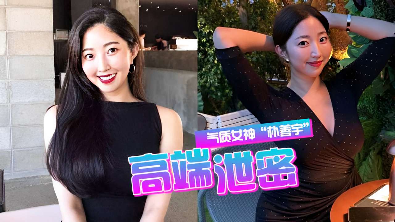 韩国气质女神“朴善宇”不雅视频高端泄密封面图