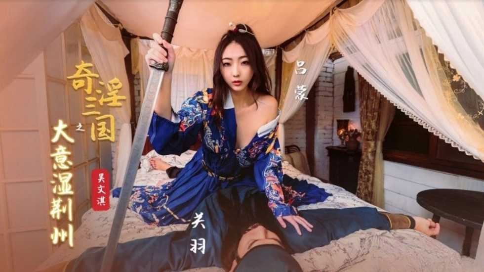 奇淫三国之大意湿荆州-吴文淇封面图