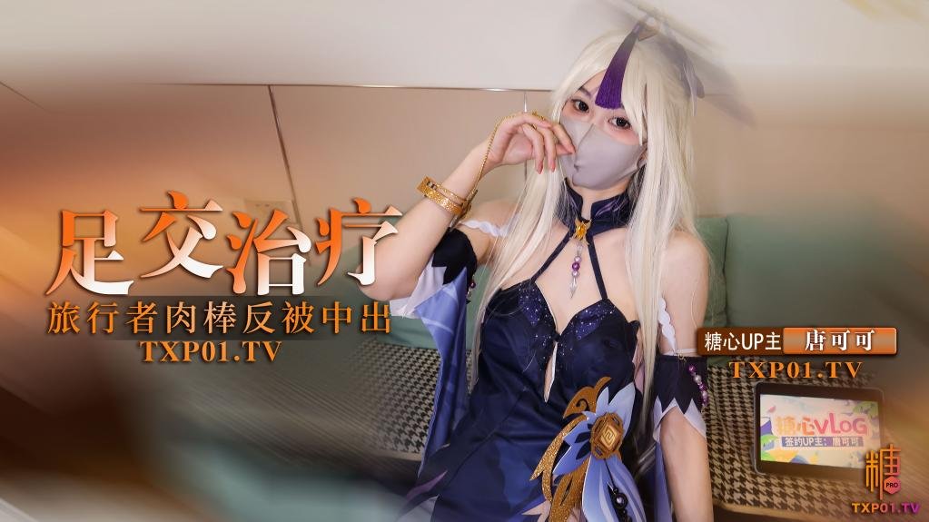 【cos】凝光的足交治疗检查受伤旅行者的肉棒反被内射封面图