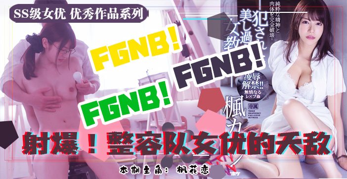 水果派039 美术生风评恐被害 枫花恋酮体遭凌辱