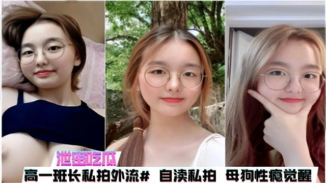 泄密吃瓜高一班长私拍外流#自慰私拍母狗性瘾觉醒封面图