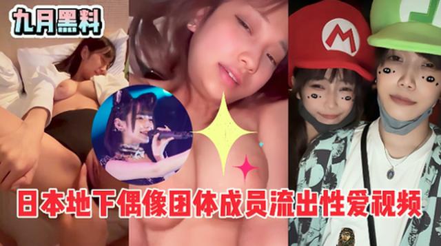 日本地下偶像团体成员前男友流出性爱视频，表面上光鲜亮丽，背地里这么骚