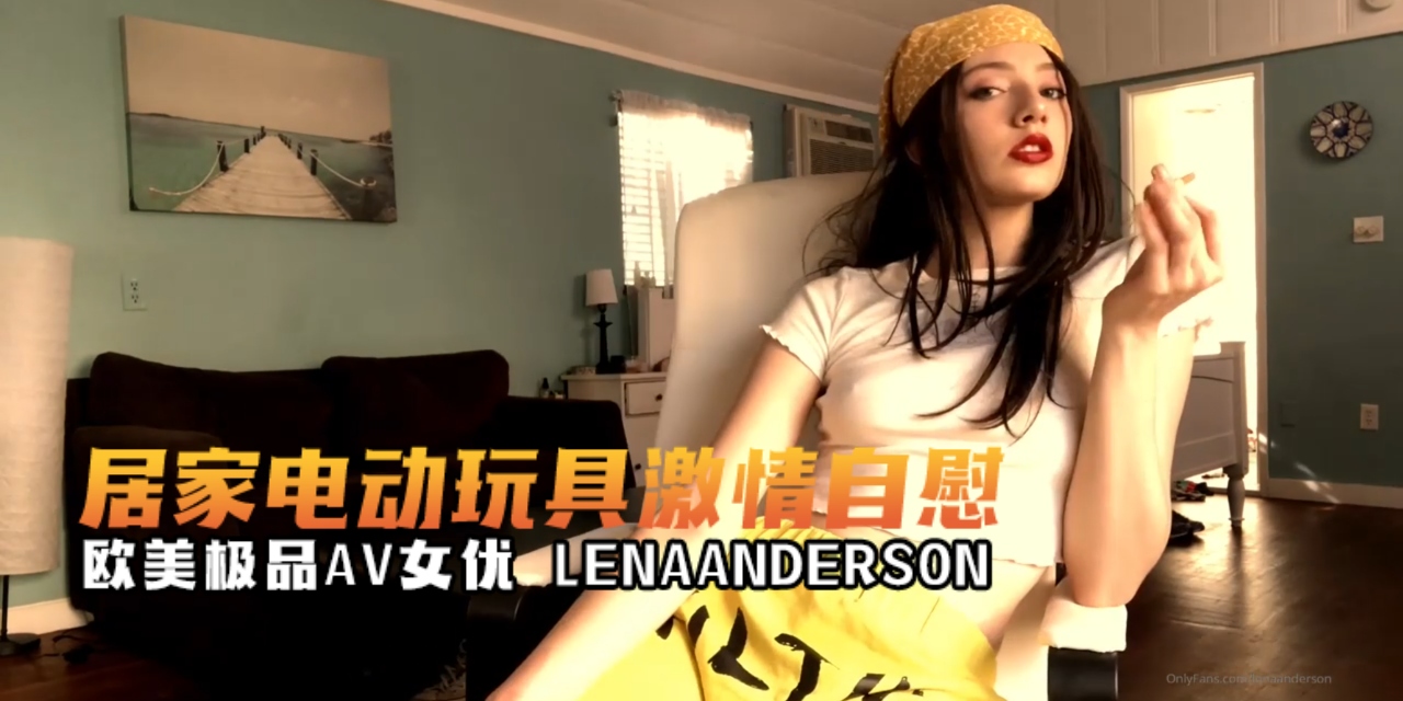 欧美极品AV女优 lenaanderson（ŁËÑÅ） 居家电动玩具激情自慰  OFZYCBE19封面图