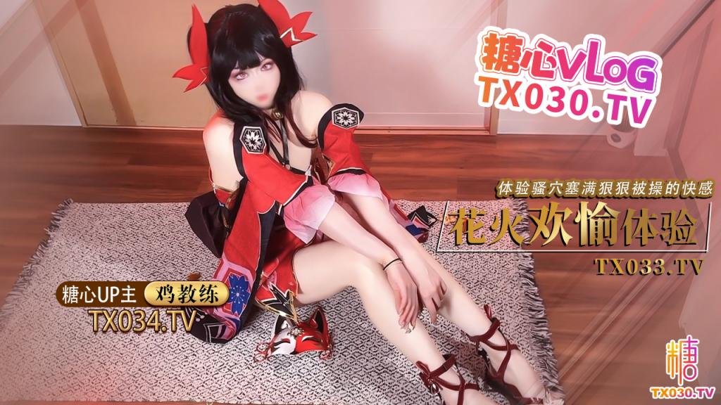 【cos花火】足穴欢愉体验cos女友足交玩弄肉棒体验骚穴被塞满狠狠操的快感封面图