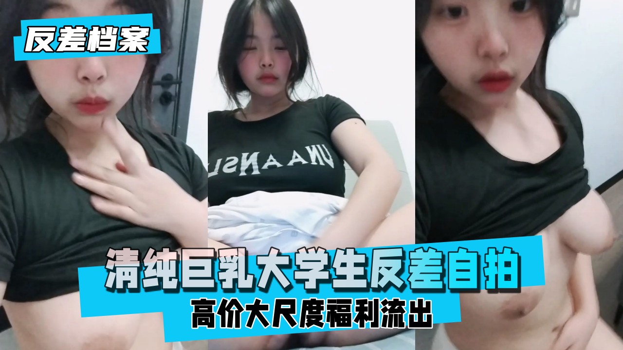 清纯巨乳大学生反差自拍高价大尺度自费流出封面图