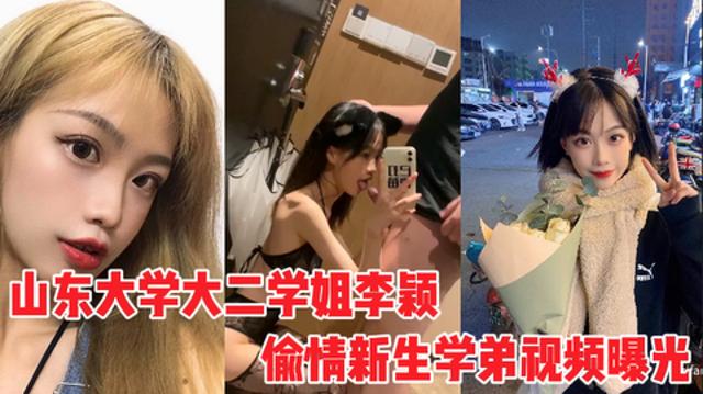 山东大学大二学姐李颖偷情新生学弟视频遭曝光，没脑子一样的母狗就操死