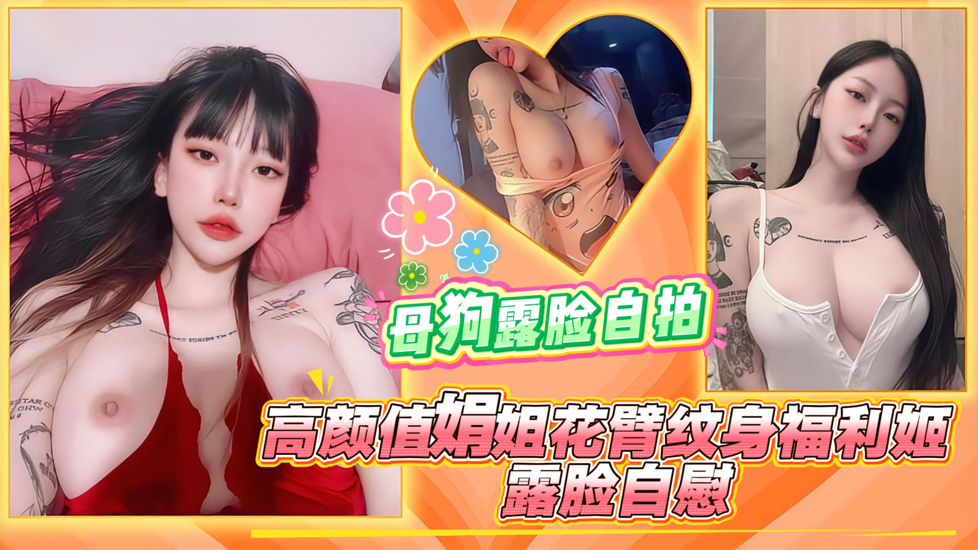 高颜值娟姐花臂纹身福利姬，露脸自慰，母狗露脸自拍封面图
