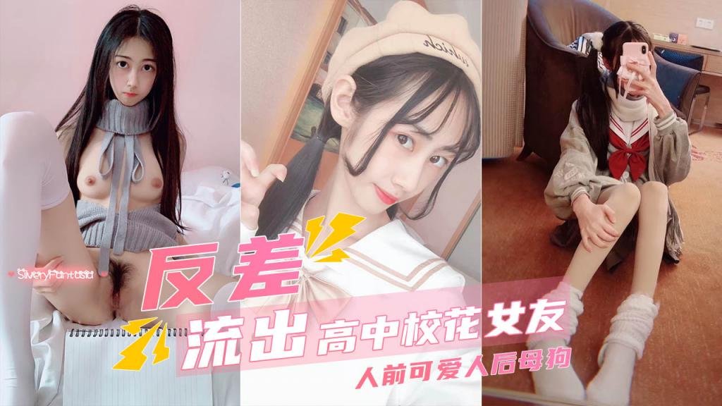 【高中校花女友】真实反差 人前甜美可爱人后淫荡母狗