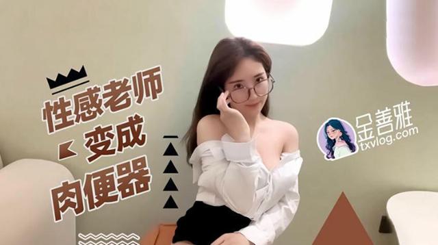 性感老师变成肉便器封面图